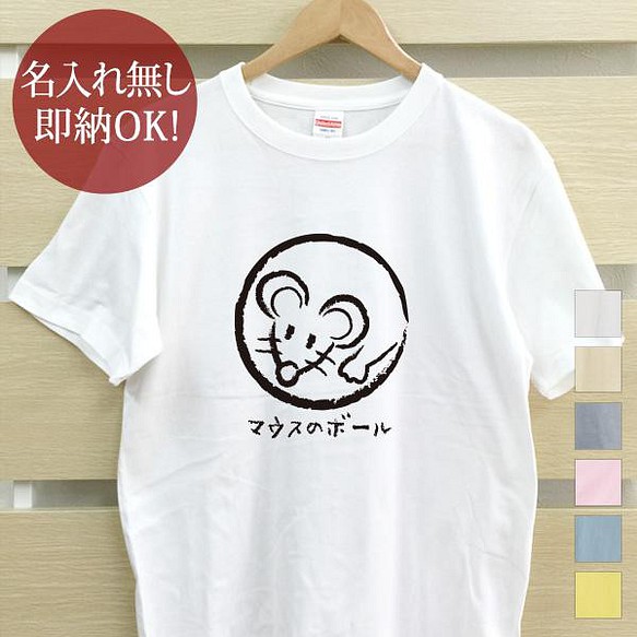 【全国送料無料】マウスのボール mouse レディース メンズ Tシャツ おもしろTシャツ 綿100% カラー7色 1枚目の画像