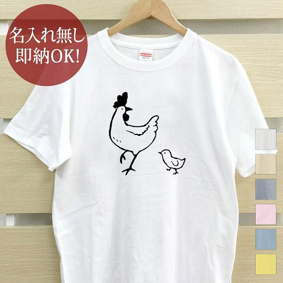 【全国送料無料】ニワトリとヒヨコ レディース メンズ Tシャツ おもしろTシャツ 綿100% カラー7色 1枚目の画像