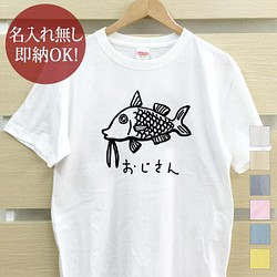 【全国送料無料】オジサン 魚 釣り メンズ Tシャツ おもしろTシャツ 綿100% カラー7色 1枚目の画像