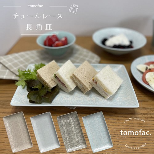 チュールレース 長角皿 波佐見焼 【tomofac】 長皿 波佐見焼 tomofac