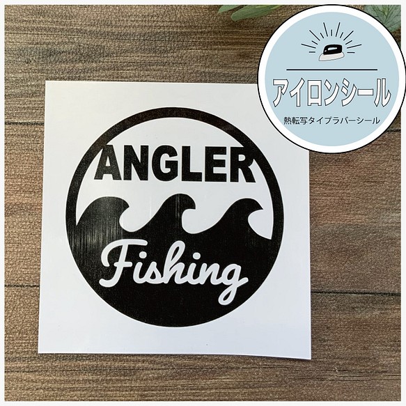 アイロンシール fish angler 波 釣り 魚 キャンプ アップリケ シール  おそろいTシャツ プレゼント 1枚目の画像