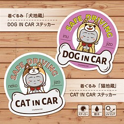 CAT IN CAR・DOG IN CAR ステッカー『着ぐるみ猫地蔵』・『着ぐるみ犬地蔵』 / 耐水・耐候性 シール 1枚目の画像