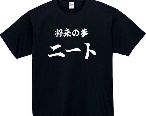 半袖/長袖】【全サイズ無料】 ニート おもしろTシャツ おもしろ T