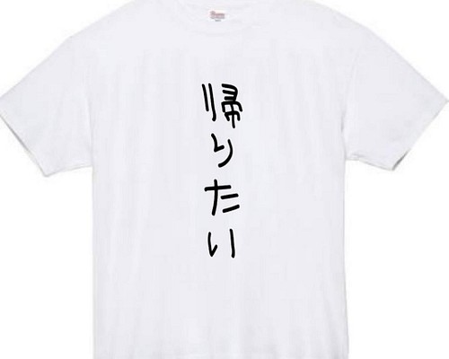 半袖/長袖】【全サイズ無料】 帰りたい おもしろTシャツ おもしろ T