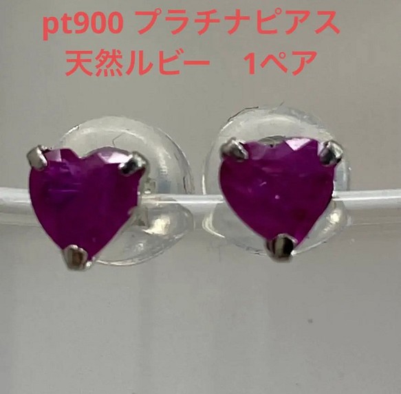 pt900 プラチナピアス 天然ルビー 1ペア ピアス（スタッド・一粒