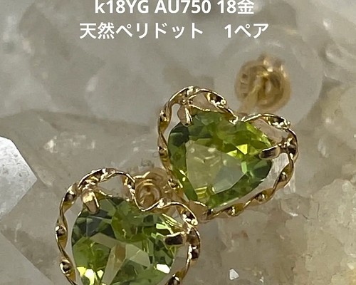 k18YG AU750 18金 天然ペリドット 1ペア ピアス（スタッド・一粒