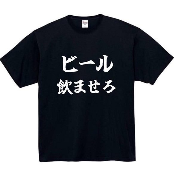 半袖/長袖】【全サイズ無料】 ビール飲ませろ おもしろTシャツ