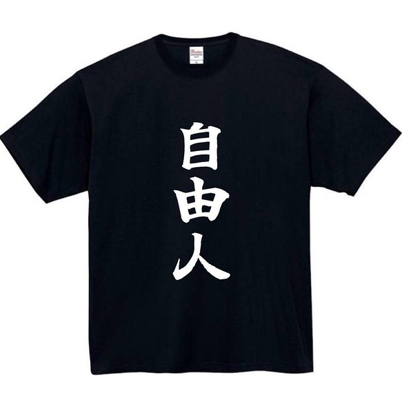 【半袖/長袖】【全サイズ無料】　自由人　おもしろTシャツ　おもしろ　Tシャツ　黒　白　メンズ　面白　プレゼント　自由