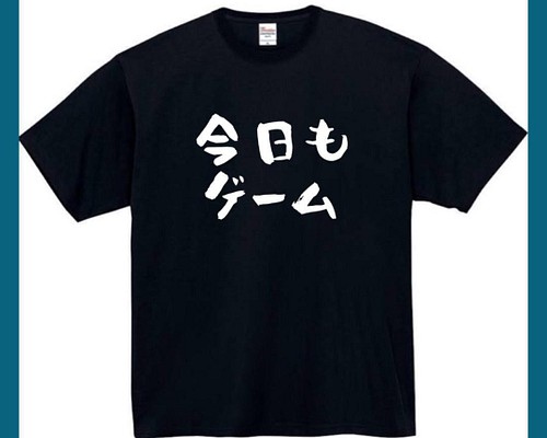 半袖/長袖】【全サイズ無料】 今日もゲーム おもしろTシャツ おもしろ