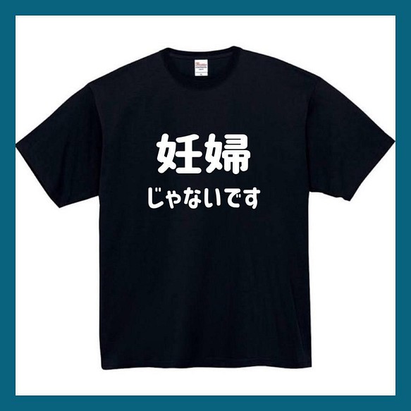 半袖/長袖】【全サイズ無料】妊婦じゃないです おもしろTシャツ