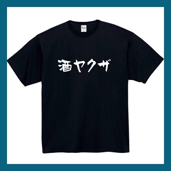 半袖/長袖】【全サイズ無料】 酒ヤクザ おもしろTシャツ おもしろ T