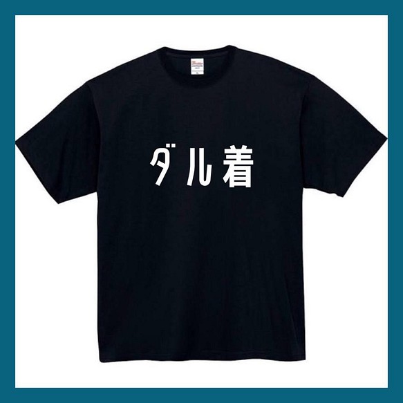 半袖/長袖】【全サイズ無料】 ダル着 おもしろTシャツ おもしろ T