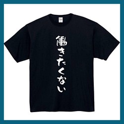 半袖/長袖】【全サイズ無料】 働きたくない 面白いtシャツ おもしろ T