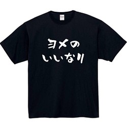 半袖/長袖】【全サイズ無料】嫁のいいなり 面白いtシャツ おもしろ T