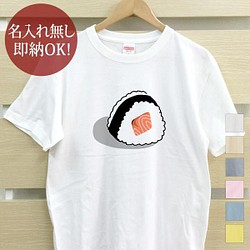 【全国送料無料】  鮭 シャケ サーモン おにぎり メンズ Tシャツ おもしろTシャツ 綿100% カラー7色 1枚目の画像