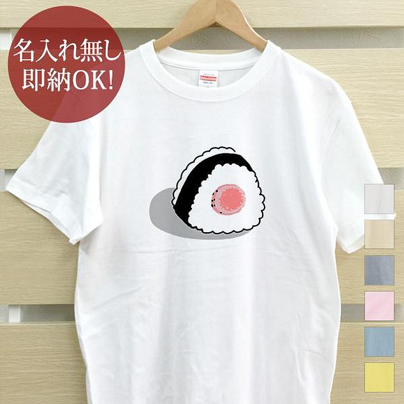 【全国送料無料】 おにぎり タラコ 鱈子 握り飯 レディース メンズ Tシャツ おもしろTシャツ 綿100% カラー7色 1枚目の画像