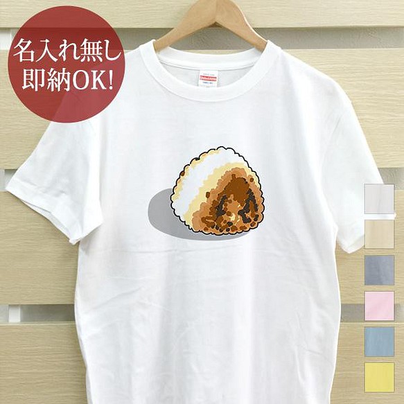 【全国送料無料】   焼きおにぎり 握り飯 レディース メンズ Tシャツ おもしろTシャツ 綿100% カラー7色 1枚目の画像
