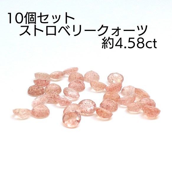 AG-SET-51 10個セット 天然石 ルース 素材 ストロベリークォーツ 約4.58ct 1枚目の画像