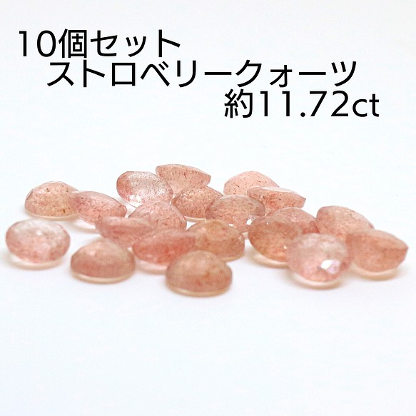 AG-SET-53 10個セット 天然石 ルース 素材 ストロベリークォーツ 約11.72ct 1枚目の画像