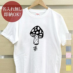 【全国送料無料】 毒キノコ 茸 きのこ レディース メンズ Tシャツ おもしろTシャツ 綿100% カラー7色 1枚目の画像
