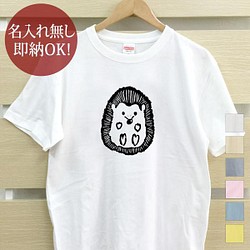 【全国送料無料】ハリネズミ ヘッジホッグ 動物 レディース メンズ Tシャツ おもしろTシャツ 綿100% カラー7色 1枚目の画像