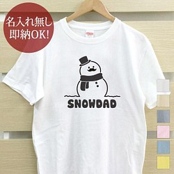 【全国送料無料】スノーマン 雪だるま パパ レディース メンズ Tシャツ おもしろTシャツ 綿100% カラー7色 1枚目の画像
