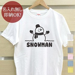 【全国送料無料】スノーマン 雪だるま レディース メンズ Tシャツ おもしろTシャツ 綿100% カラー7色 1枚目の画像