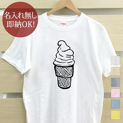 【全国送料無料】ソフトクリーム アイス スイーツ レディース メンズ Tシャツ おもしろTシャツ 綿100% カラー7色 1枚目の画像