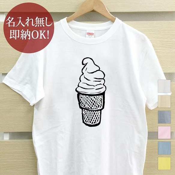 【全国送料無料】ソフトクリーム アイス スイーツ レディース メンズ Tシャツ おもしろTシャツ 綿100% カラー7色 1枚目の画像