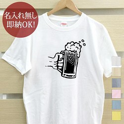 【全国送料無料】ビール ジョッキ レディース メンズ Tシャツ おもしろTシャツ 綿100% カラー7色 1枚目の画像