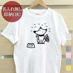 【全国送料無料】 エサ待ち犬 Tシャツ おもしろTシャツ 綿100% 選べるカラー7色 1枚目の画像