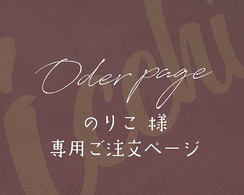 のりこ様専用ページ 他者は御遠慮願います | csm.cg