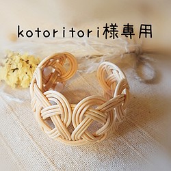 ラタン(藤)のバングル 生成 子供用