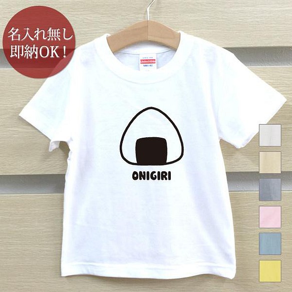 全国送料無料】おにぎり おむすび 握り飯 ベビー キッズ Tシャツ