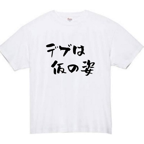 半袖/長袖】【全サイズ無料】 デブは仮の姿 面白いTシャツ おもしろ T