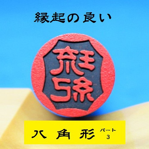 銀行印 認印 印鑑 はんこ 縁起の良い 八角形3 黒檀・アグニ印材 12ミリ