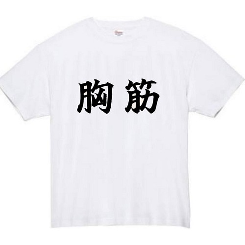 半袖/長袖】【全サイズ無料】 胸筋 おもしろTシャツ おもしろ Tシャツ