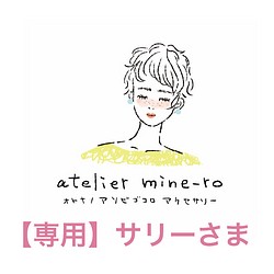 専用ページ】サリーさま イヤリング・ノンホールピアス atelier mine