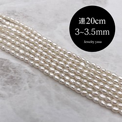 高品質 超極小 淡水パール 半連20cm 真珠 バロック ライス 3~3.5mm*2~2.5mm パール ジュエリー結紗 Jewelry yusa  通販｜Creema(クリーマ)