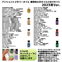 アンシェントメモリーオイル 小分けセット【2023年販売停止分 61種類