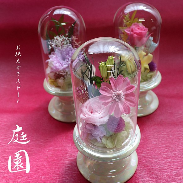 仏花 ドーム プリザーブドフラワー ガラスドーム「 庭園」 お悔やみ お供え 1枚目の画像