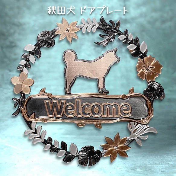 秋田犬  ウェルカムボード　壁掛けタイプ　ドアプレート　メタルカラー　文字入れ可 1枚目の画像