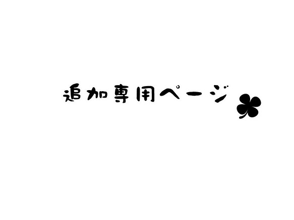 追加 専用ページ その他素材 KURUMI 通販｜Creema(クリーマ)