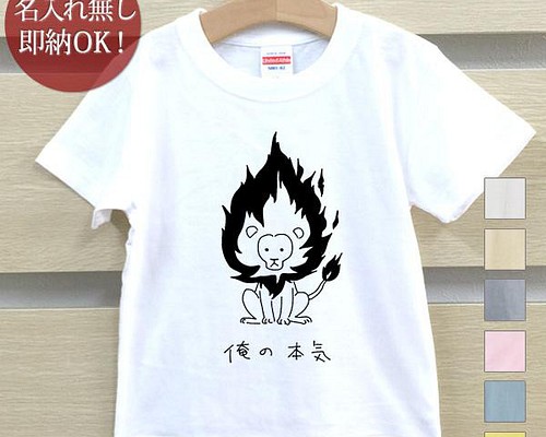 全国送料無料】 俺の本気 ライオン 動物 ベビー キッズ Tシャツ