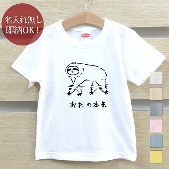 全国送料無料】 俺の本気 ナマケモノ 動物 ベビー キッズ Tシャツ