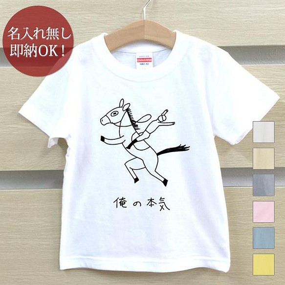 全国送料無料】 俺の本気 馬 ウマ 競馬 動物 ベビー キッズ Tシャツ