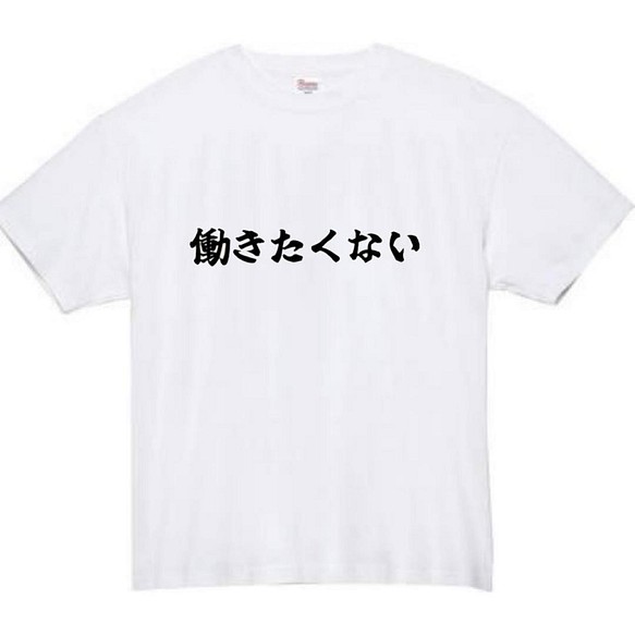 半袖/長袖】【全サイズ無料】働きたくない おもしろTシャツ おもしろ T