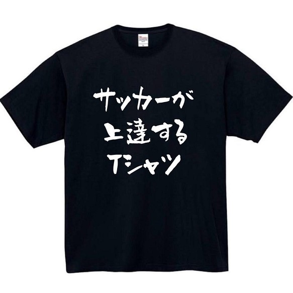 半袖/長袖】【全サイズ無料】サッカーが上達する おもしろTシャツ