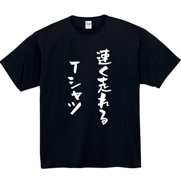 半袖/長袖】【全サイズ無料】速く走れる おもしろTシャツ おもしろ T