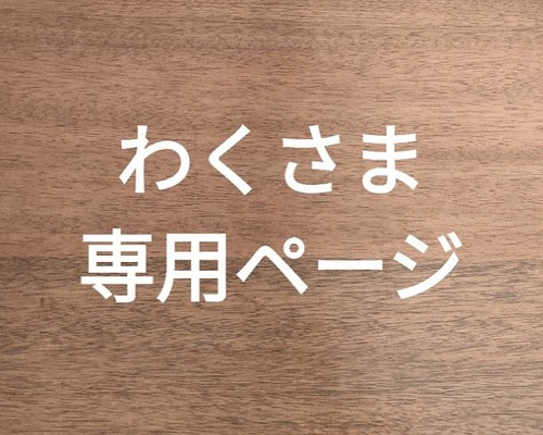 わくさま オーダーページです(⁠^⁠^⁠) その他インテリア雑貨 moi 通販